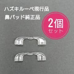 ハズキルーペ 鼻パッド 2個セット 新品・未使用品 現行品 純正品 HAZUKI