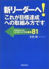 新リーダーへ!「これが目標達成への取組み方です」 マネジメントとリーダーシップの基本81