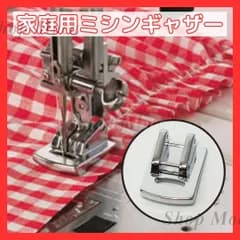 ワンタッチ家庭用ミシンギャザー 抑え 押え 金具 フリル プリーツ ミシンアクセサリー ハンドメイド 手芸 裁縫 ミシン部品 ギャザー押さえ ミシンアタッチメント