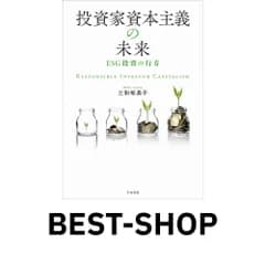 投資家資本主義の未来 : ESG投資の行方 三和 裕美子