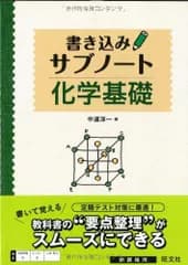 化学基礎 書き込みサブノート [単行本（ソフトカバー）] 中道 淳一