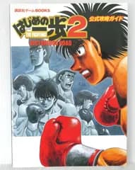 初版 絶版 はじめの一歩2 VICTORIOUS ROAD 公式攻略ガイド - Hajime no Ippo 2: The Fighting! Victorious Road Official Strategy Guide 2004年