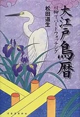 【中古】大江戸鳥暦—川柳でバードウォッチング