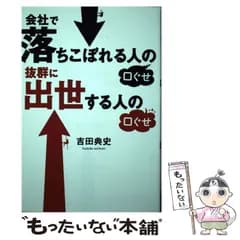 【中古】 会社で落ちこぼれる人の口ぐせ 抜群に出世する人の口ぐせ / 吉田 典史 / ＫＡＤＯＫＡＷＡ