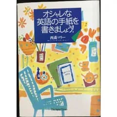 オシャレな英語の手紙を書きましょう