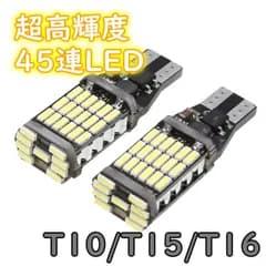 LEDバックランプ 超爆光45連 T10/T16 ホワイト 2個セット