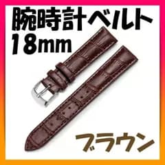 ▼腕時計ベルト ブラウン 男女兼用 牛皮製クロコ模様型押し18mm バンド ベルト
