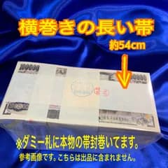 一千万円の帯封 1000万円　帯　財布　金運アップ　白蛇　抜け殻　お守り　縁起物