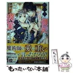 【中古】 婚約者に側妃として利用されるくらいなら魔術師様の褒賞となります (MELISSA) / まつりか / 一迅社