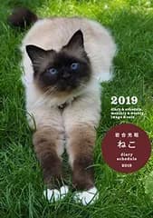 ねこダイアリースケジュール2019