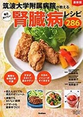 【中古】【非常に良い】最新版 筑波大学附属病院が教える毎日おいしい腎臓病レシピ286