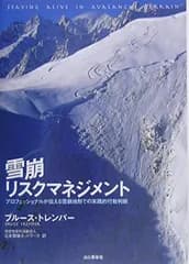 雪崩リスクマネジメント<!-利用不可文字-!>プロフェッショナルが伝える雪崩地形での実践的行動判断