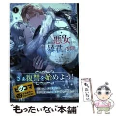 【中古】 あの悪女には暴君が必要だ 1 (LAVARE comics plus) / 8garak、IL TA HONG / 一二三書房