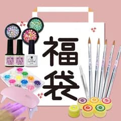 訳あり福袋 ミニLEDライトとネイルグッズセット