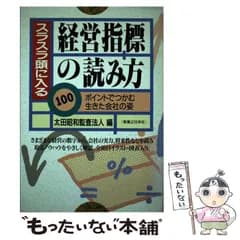 【中古】 スラスラ頭に入る経営指標の読み方 100ポイントでつかむ生きた会社の姿 / 太田昭和監査法人 / 実業之日本社
