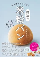 まるめてふっくら！魔法の米粉パン/扶桑社/鈴木あつこ（単行本（ソフトカバー））