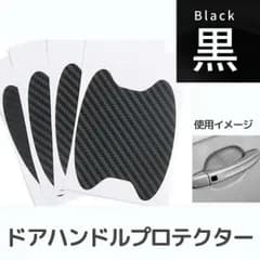 ドアハンドル プロテクター ブラック 黒 ガード 傷防止 保護4枚 シール