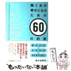 【中古】 働く女が幸せになるための60の約束 / 鈴木 由歌利 / 日本能率協会マネジメントセンター