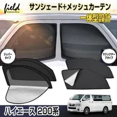 ▲hy1095/1275トフロント2枚 ヨタ ハイエース 200系 HIACE メッシュ カーテン プライバシー メッシュカーテン メッシュサンシェード  第一列目 車用網戸 日よけ ネット サイドドア 風通し アウトドア 車中泊 カスタム