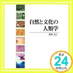 自然と文化の人類学 [Mar 01， 2003] 葭田光三_03