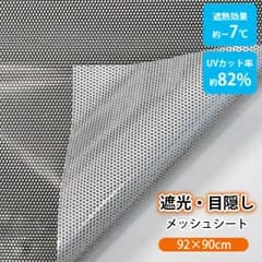 窓フィルム 窓 シート ガラスフィルム 92cm×90cm 遮光 目隠し 遮熱 省エネ 日除け メッシュ 貼ってはがせる 日本製 GPM-9230 明和グラビア