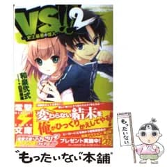 【中古】 VS!! 2 史上最悪の怪人 (電撃文庫 2391) / 和泉弐式 / アスキー・メディアワークス