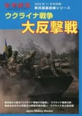 【中古】ミリタリー雑誌 ウクライナ戦争大反撃戦