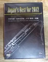 v1909【新品未開封DVD3枚＋特典ディスク 課題曲収録】第60回全日本吹奏楽コンクール全国大会・ベスト盤  japan's Best fou 2012☆N