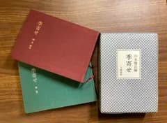 季寄せ 文藝春秋 山本 健吉