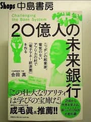20億人の未来銀行 ニッポンの起業家、電気のないアフリカの村で「電子マネー経済圏」を作る 単行本