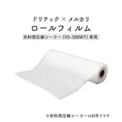ドリテック(dretec) 衣類用圧縮シーラー ロールフィルム 専用袋 1本 防水 防塵 梱包 保護 メルカリオリジナル柄