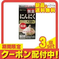 国産 無臭にんにく 90粒 3個セット まとめ売り