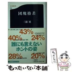 【中古】 団塊格差 （文春新書） / 三浦 展 / 文藝春秋