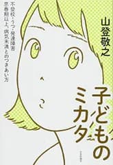 子どものミカタ ──不登校・うつ・発達障害──思春期以上、病気未満とのつきあい方