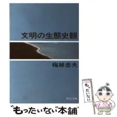 【中古】 文明の生態史観 （中公文庫） / 梅棹 忠夫 / 中央公論新社
