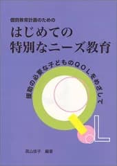 【中古】個別教育計画のためのはじめての特別なニーズ教育 援助の必要な子どものQOLをめざして [Tankobon Hardcover] 高山 佳子