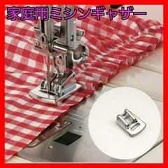 ミシン ギャザー押え ワンタッチ 家庭用 押さえ金具 ステンレス製 フリル プリーツ 対応 簡単装着 ソーイング 裁縫 ハンドメイド 手芸用品 アタッチメント 交換用 耐久性 人気