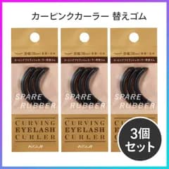 カービングアイラッシュカーラー 専用替えゴム 3個セット  【▲】/カービングアイラッシュカーラー替えゴム3個