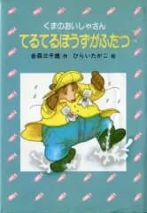 【中古】単行本(実用) ≪児童書≫ くまのおいしゃさん てるてるぼうずがふたつ