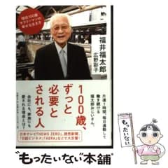 【中古】 100歳、ずっと必要とされる人 現役100歳サラリーマンの幸せな生き方 / 福井福太郎  広野彩子 / 日経ＢＰ社