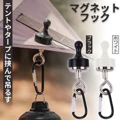 ランタンフック 2色選べる マグネットフック 磁石 カラビナ テント タープ キャンプ アウトドア 吊り下げ ハンガー 小物 冷蔵庫 グッズ アウトドア用品 キャンプグッズ ランタンハンガー ブラック ホワイト 黒 白