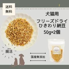 フリーズドライ 納豆 50g×2個 / 腸活 おやつ トッピング 国産 無添加 犬 猫