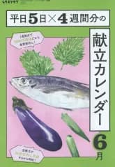 【中古】単行本(実用) ≪レシピ≫ 平日5日×4週間分の献立カレンダー 6月(レタスクラブ 2024年6月号付録)