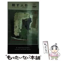 【中古】 殺す人形 (世界ミステリシリーズ) / ルース・レンデル、青木久恵 / 早川書房