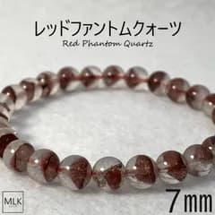 レッドファントムクォーツブレスレット 7mm 内径 17cm 【一点もの】 パワーストーン 天然石 パワーストーンブレスレット レッドクォーツ 赤富士 ファントムクォーツ 幻影水晶 水晶 活性化 健康 癒し 繁栄 健康 メンズ レディース 送料無料