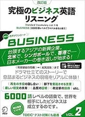 【中古】 改訂版 究極のビジネス英語リスニング Vol.2 (究極シリーズ)