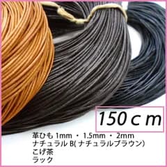 革ひも 丸ひも 150ｃｍ レザークラフト レザーコード ハンドメイド素材 紐