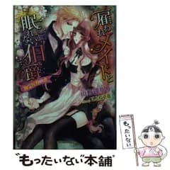 【中古】 雇われメイドと眠れない伯爵 幽霊屋敷の恋 (ガブリエラ文庫 MSG-031) / 山野辺りり / メディアソフト