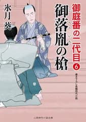 御落胤の槍 御庭番の二代目6 (二見時代小説文庫)
