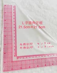 Ｌ字定規21.5＊21.5 裁縫用　学習用　定規　直角定規　即購入OK